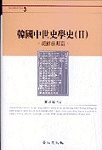 韓國中世史學史. 2, 朝鮮前期篇