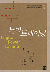 논리 트레이닝= Logical power training