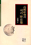 高麗社會의 여러 歷史像
