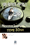 네트워커의 리더십. 1 : 인성 계발 30가지