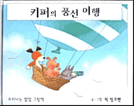 키퍼의 풍선 여행