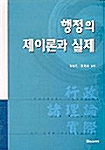 행정의 제이론과 실제