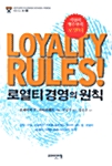 Loyalty Rules!: 로열티 경영의 원칙