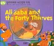 알리바바와 40인의 도둑=아라비아 민화/Ali Baba and the forty thieves