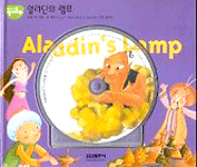 Aladdin's Lamp =알라딘의 램프 