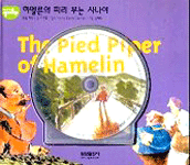 하멜른의 피리 부는 사나이=독일 민화/(The)pied piper of Hamelin