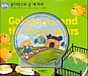 [중고] Goldilocks and the Three Bears : 골디락스와 곰 세 마리 (교재 + CD 1장)