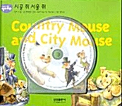 [중고] Country Mouse and City Mouse : 시골 쥐 서울 쥐 (교재 + CD 1장)