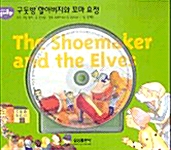 [중고] The Shoemaker and the Elves : 구둣방 할아버지와 꼬마 요정 (교재 + CD 1장)