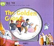 [중고] The Golden Goose : 황금 거위 (교재 + CD 1장)