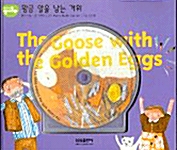The Goose with the Golden Eggs : 황금 알을 낳는 거위 (교재 + CD 1장)