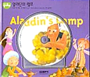 [중고] Aladdins Lamp : 알라딘의 램프 (교재 + CD 1장)