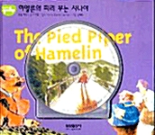 The Pied Piper of Hamelin : 하멜른의 피리 부는 사나이 (교재 + CD 1장)