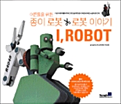 [중고] 어른들을 위한 종이 로봇 & 로봇 이야기 I, Robot