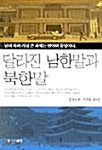 [중고] 달라진 남한말과 북한말
