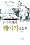 신비주의와 퀘이커 공동체