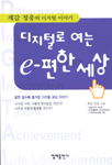 디지털로 여는 e-편한 세상