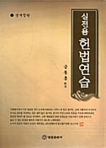 [중고] 실전용 헌법연습