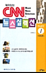 [중고] CNN뉴스실렉션 Part 1