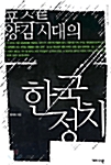 포스트 양김시대의 한국정치