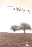 사랑의 기억 : 이재민 장편소설