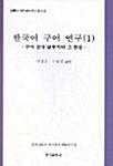 한국어 구어연구 1