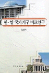 한일 국가기구 비교연구