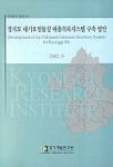 경기도 대기오염물질 배출목록시스템 구축 방안