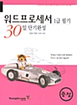 워드프로세서 1급 필기 30일 단기완성