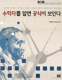 수학자를 알면 공식이 보인다 :교과서에 등장하는 33명의 수학자 그들의 생애가 만들어 낸 수학공식들 