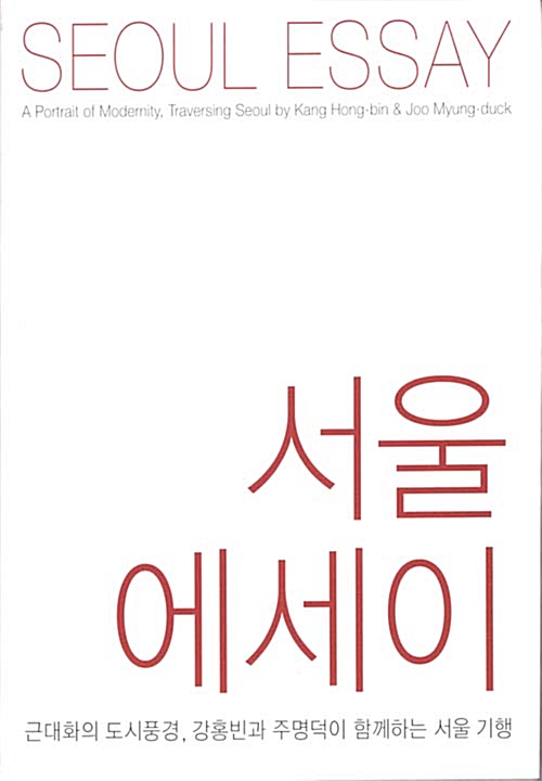 [중고] 서울 에세이