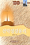 [중고] 신약성경윤리