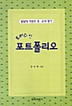 포커스인 포트폴리오