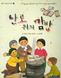난로 위의 김밥