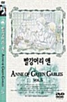 [중고] 빨강머리 앤 Vol.5