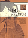 한국사를 바꾼 여인들