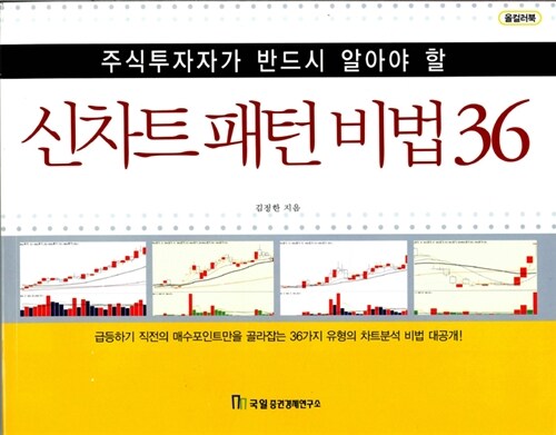 [중고] 신차트 패턴 비법 36