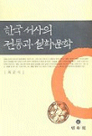 한국 서사의 전통과 설화문학