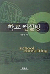 학교 컨설팅 : 교육개혁의 새로운 접근방법 =