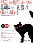 한글 드림위버 MX 홈페이지 만들기 내가최고!