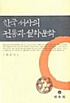 한국서사의 전통과 설화문학