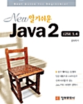 [중고] New 알기쉬운 Java 2
