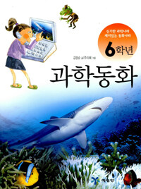 과학동화. 6학년