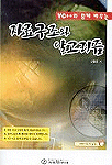(VC++와 함께 배우는)자료구조와 알고리즘