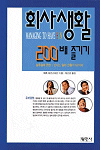 회사생활 200배 즐기기