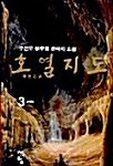 호열지도 3