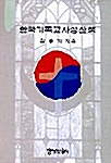 한국기독교사상산책