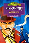 만화로 보는 괴도 신사뤼팽