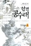 협객 공수래. 4 : 철궁에서 : 신박(新朴) 장편 무예소설