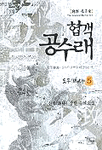 협객 공수래. 5 : 도무(賭武) : 신박(新朴) 장편 무예소설
